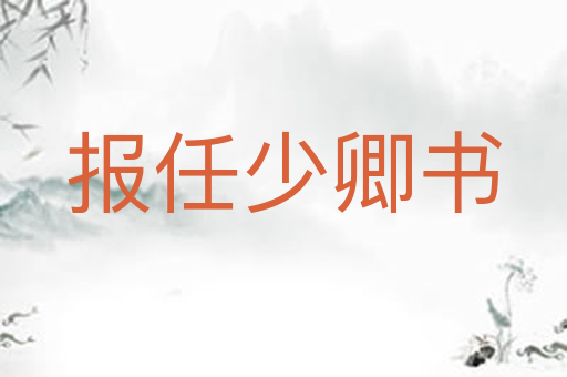 报任少卿书