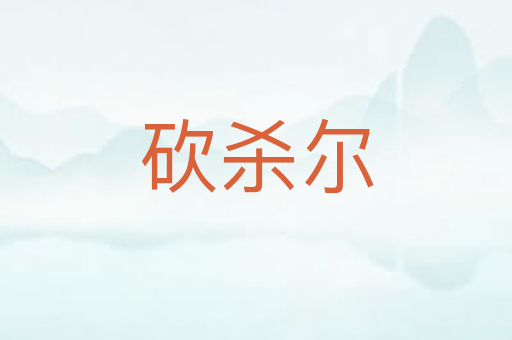 砍杀尔