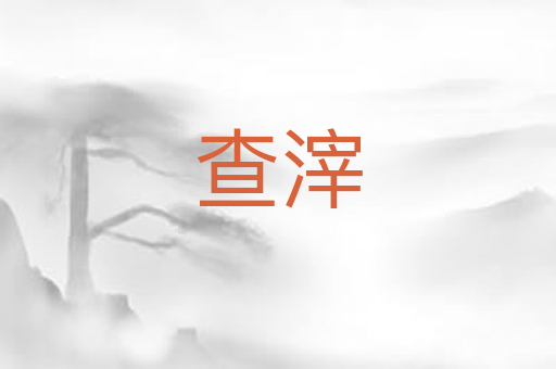 查滓