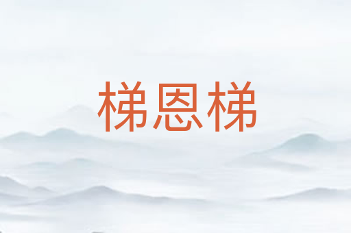 梯恩梯