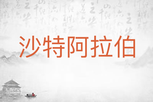 沙特阿拉伯