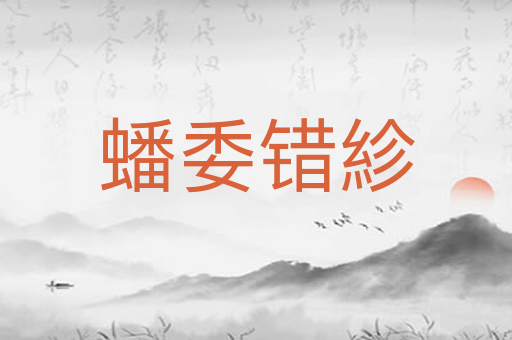 蟠委错紾