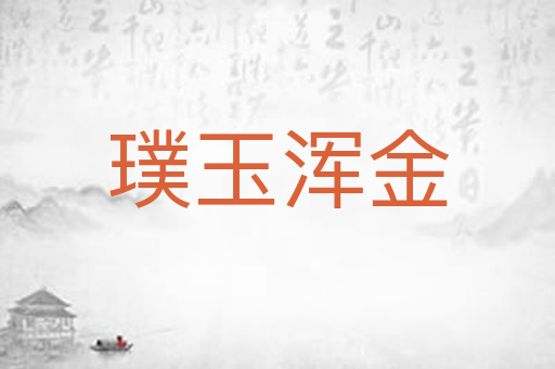 璞玉浑金
