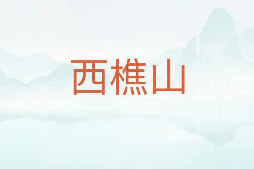 西樵山
