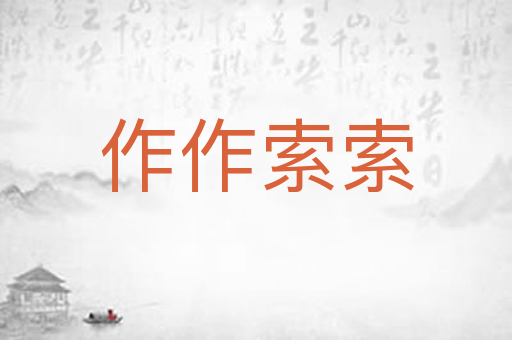 作作索索