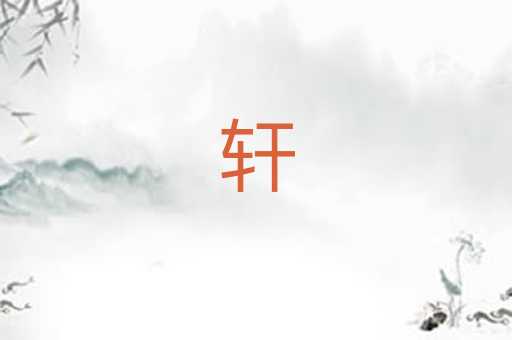 轩
