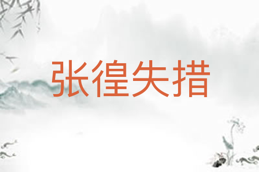 张徨失措