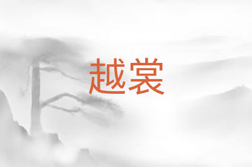 越裳