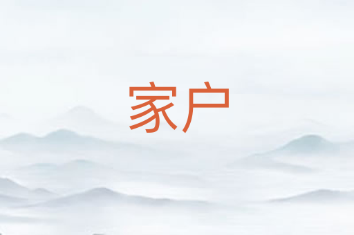家户