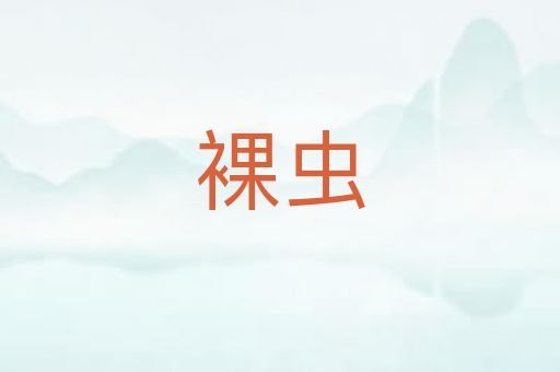裸虫