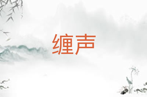 缠声