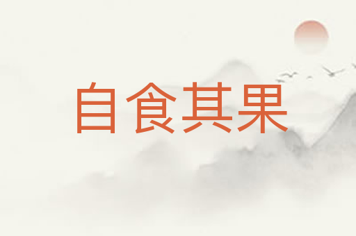 自食其果