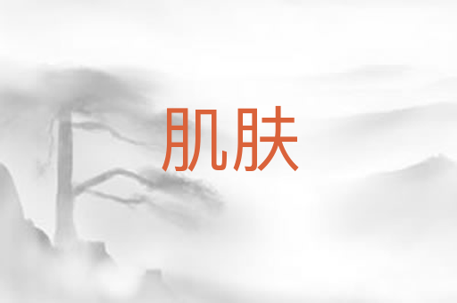 肌肤