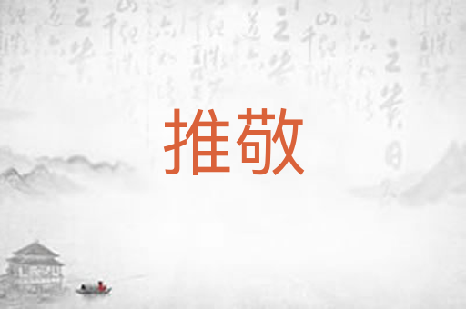 推敬