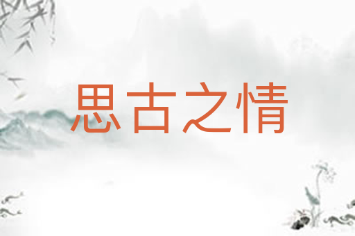 思古之情
