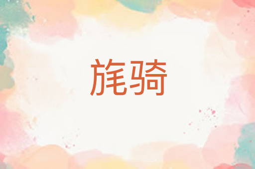 旄骑