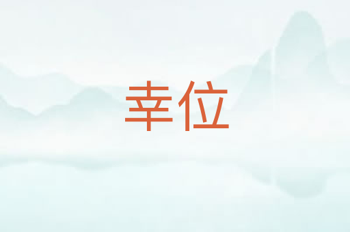幸位