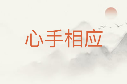 心手相应