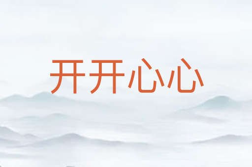 开开心心