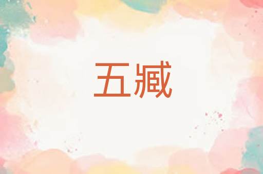 五臧