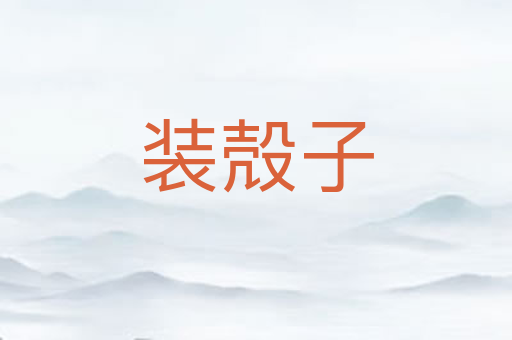 装殻子