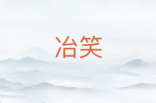 冶笑