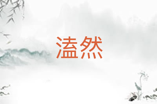 溘然