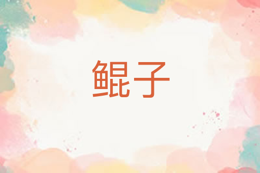 鲲子