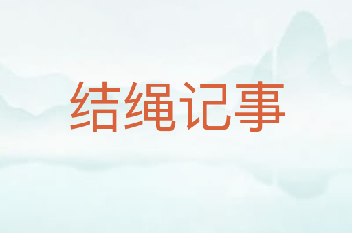 结绳记事
