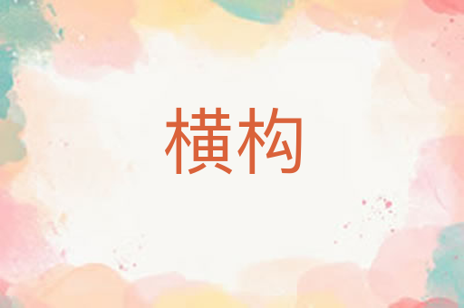 横构