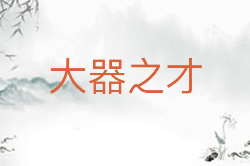 大器之才