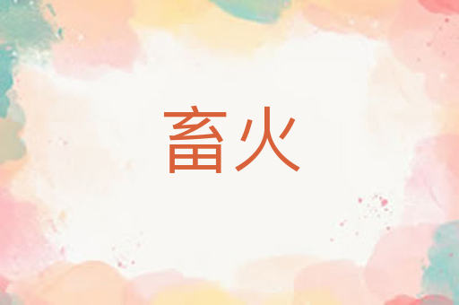 畜火