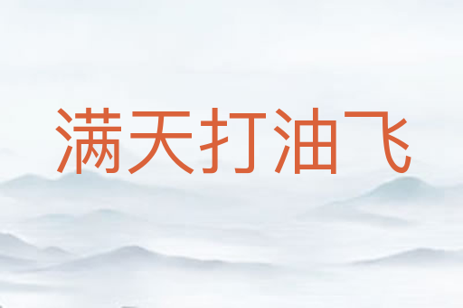 满天打油飞