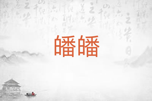 皤皤