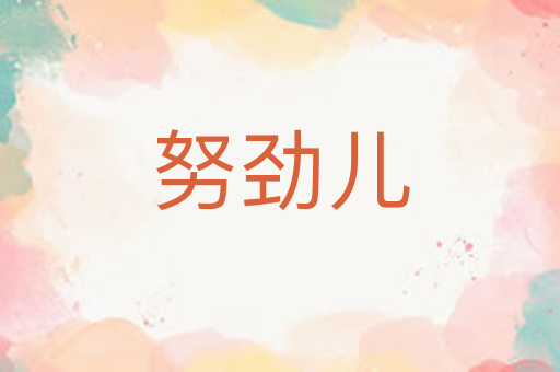 努劲儿