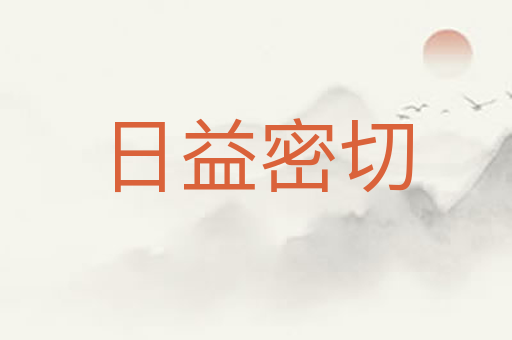 日益密切