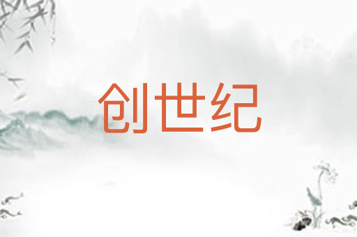 创世纪