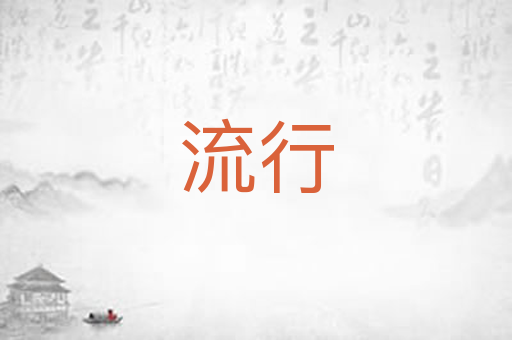 流行