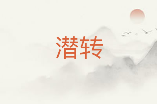 潜转