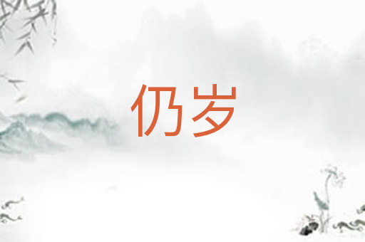 仍岁