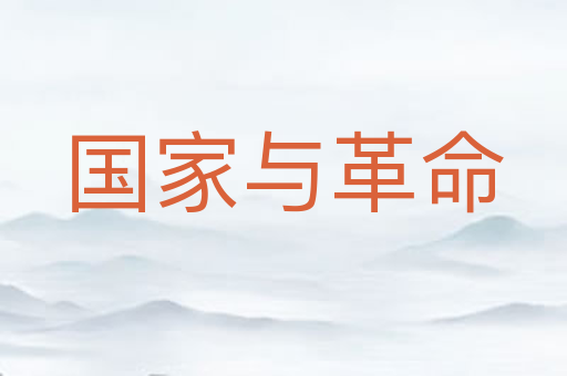 国家与革命