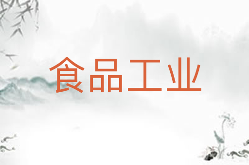 食品工业