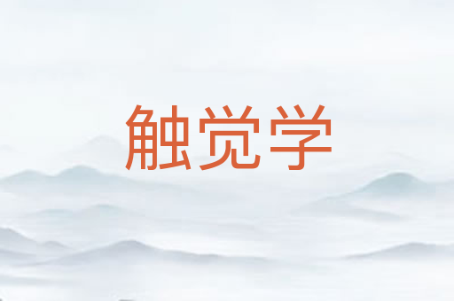 触觉学