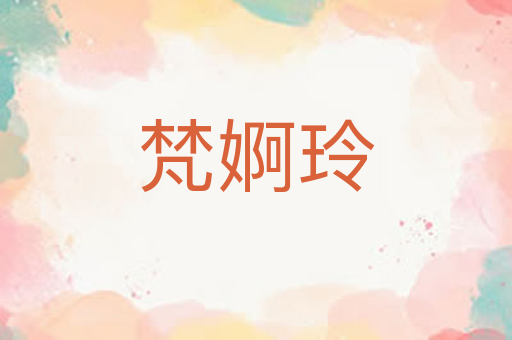 梵婀玲
