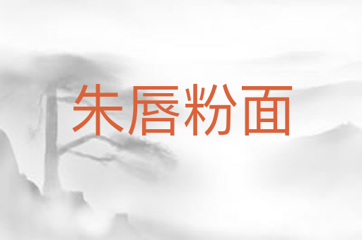 朱唇粉面