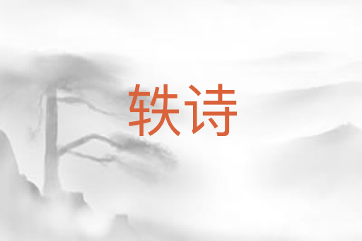 轶诗