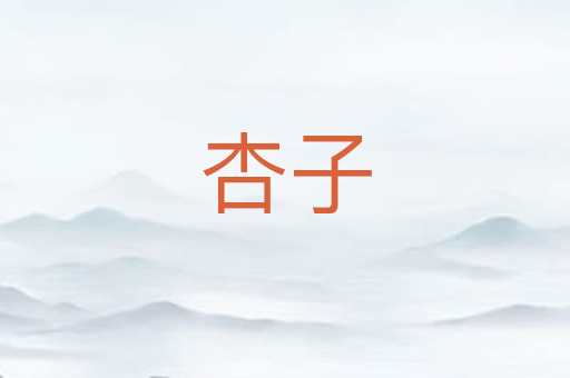 杏子