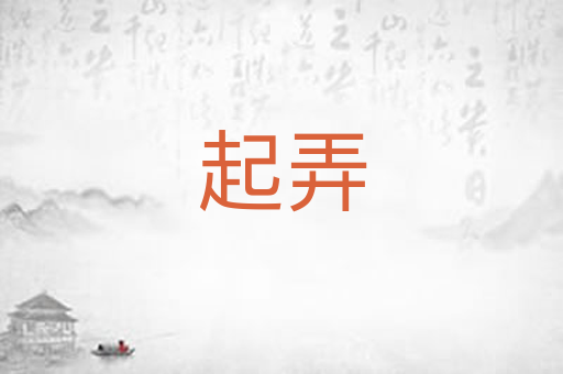 起弄
