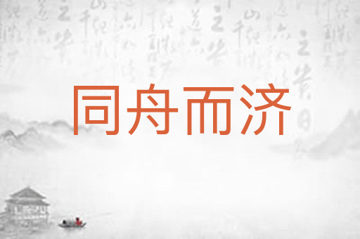 同舟而济