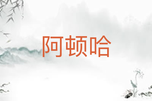 阿顿哈